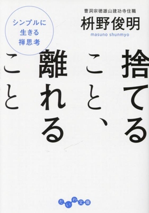 捨てること、離れること シンプルに生きる禅思考 だいわ文庫