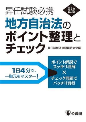 地方自治法のポイント整理とチェック 第2次改訂版 昇任試験必携