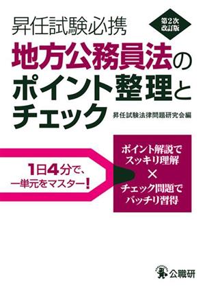 地方公務員法のポイント整理とチェック 第2次改訂版 昇任試験必携