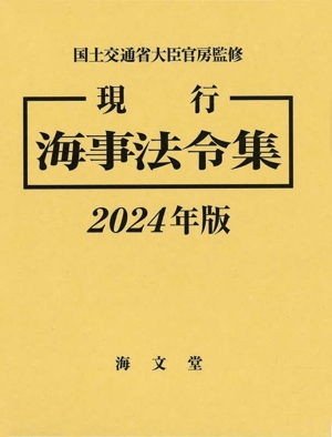 現行 海事法令集(2024年版)