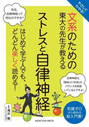 やさしくわかる！文系のための東大の先生が教える ストレスと自律神経 はじめて学ぶ人でも、どんどん楽しく読める！