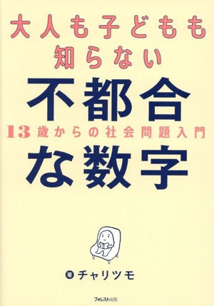 大人も子どもも知らない不都合な数字 13歳からの社会問題入門