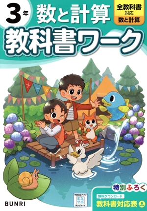 小学教科書ワーク 全教科書対応 数と計算3年