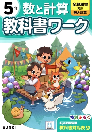 小学教科書ワーク 全教科書対応 数と計算5年