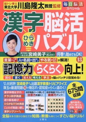 毎日脳活スペシャル 漢字脳活ひらめきパズル(18)