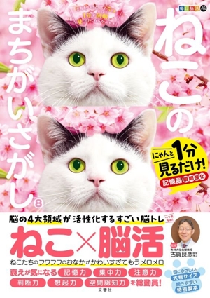 毎日脳活スペシャル ねこのまちがいさがし(8) にゃんと1分見るだけ！記憶脳瞬間強化