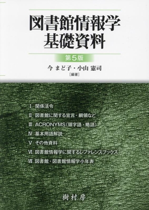 図書館情報学基礎資料 第5版