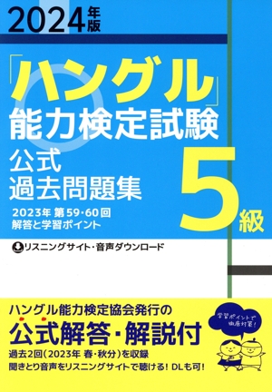 「ハングル」能力検定試験公式過去問題集5級(2024年版)