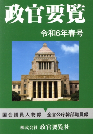 政官要覧(令和6年春号)