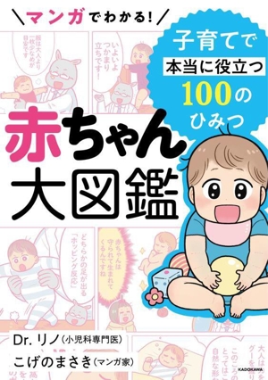 マンガでわかる！赤ちゃん大図鑑 子育てで本当に役立つ100のひみつ