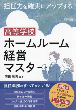 担任力を確実にアップする 高等学校 ホームルーム経営マスター