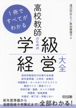 1冊ですべてがわかる 高校教師のための学級経営大全