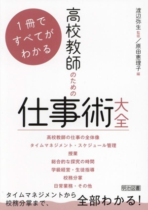 1冊ですべてがわかる 高校教師のための仕事術大全