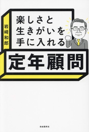 楽しさと生きがいを手に入れる 定年顧問