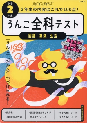 うんこ全科テスト 小学2年生 国語 算数 生活 日本一楽しい学習ドリル うんこドリルシリーズ