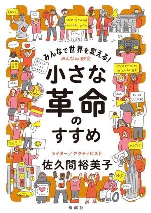 みんなで世界を変える！小さな革命のすすめ みんなの研究