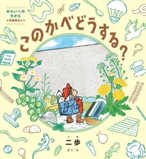 このかべどうする？ みらいへのちから 問題解決力