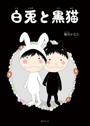 白兎と黒猫 おでかけBOOK