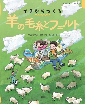 イチからつくる 羊の毛糸とフェルト イチは、いのちのはじまり