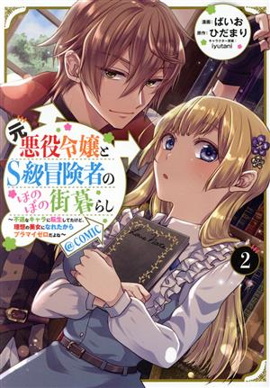 元悪役令嬢とS級冒険者のほのぼの街暮らし @COMIC(2) 不遇なキャラに転生してたけど、理想の美女になれたからプラマイゼロだよね