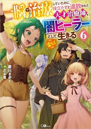 一瞬で治療していたのに役立たずと追放された天才治癒師、闇ヒーラーとして楽しく生きる(6) GAノベル