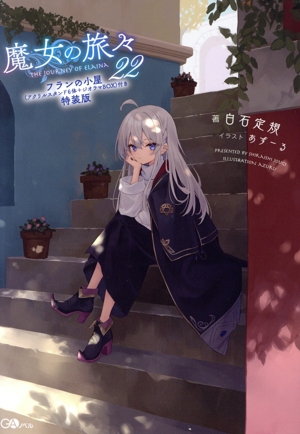 魔女の旅々 特装版(22) GAノベル