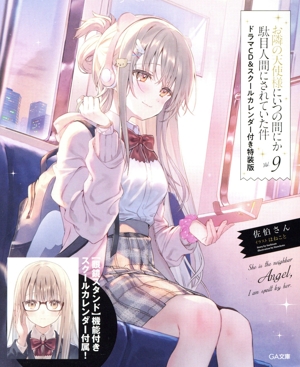 お隣の天使様にいつの間にか駄目人間にされていた件 CD&カレンダー付特装版(Vol.9) GA文庫