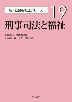 刑事司法と福祉 新・社会福祉士シリーズ19