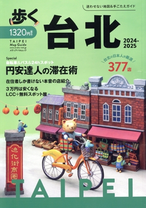 歩く台北(2024-2025) メディアパルムック