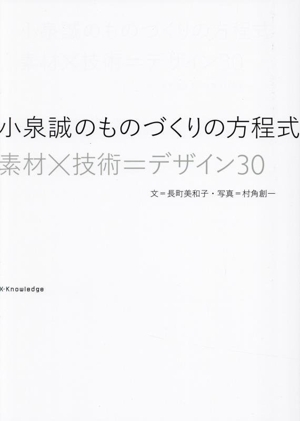 小泉誠のものづくりの方程式 素材×技術=デザイン30