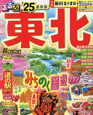 るるぶ 東北 超ちいサイズ('25) るるぶ情報版