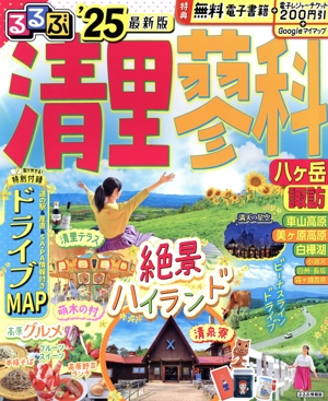 るるぶ 清里 蓼科('25) 八ヶ岳 諏訪 るるぶ情報版