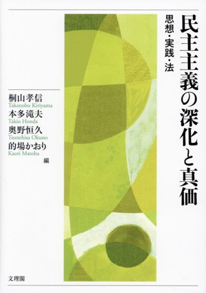 民主主義の深化と真価 思想・実践・法