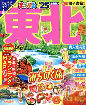 まっぷる 東北('25) まっぷるマガジン