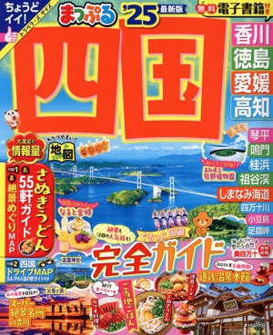 まっぷる 四国('25) 香川・徳島・愛媛・高知 まっぷるマガジン