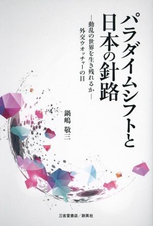 パラダイムシフトと日本の針路 動乱の世界を生き残れるか 外交ウオッチャーの目