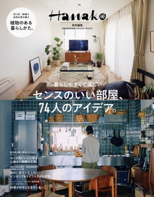 センスのいい部屋、74人のアイデア。MAGAZINE HOUSE MOOK Hanako特別編集