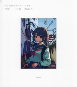 ななみ雪ピクセルアート作品集 PIXEL GIRL SNAPS