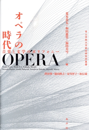 オペラの時代音楽と文学のポリフォニー青山学院大学総合研究所叢書