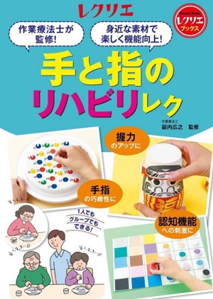 手と指のリハビリレク 作業療法士が監修！ 身近な素材で楽しく機能向上！ レクリエブックス