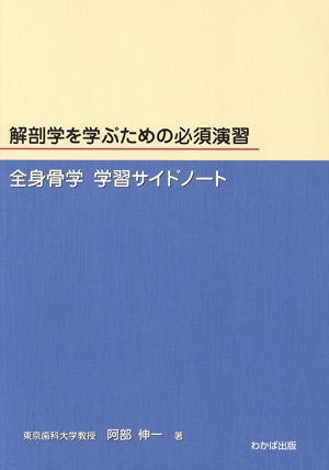 解剖学を学ぶための必須演習 全身骨学学習サイドノート
