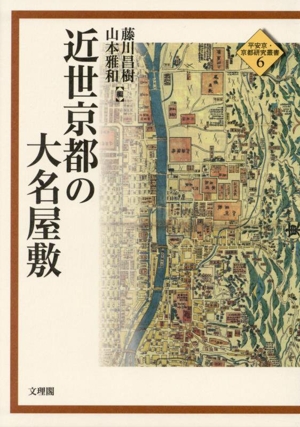 近世京都の大名屋敷 平安京・京都研究叢書6