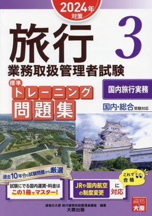 旅行業務取扱管理者試験標準トレーニング問題集 2024年対策(3) 国内・総合受験対応 国内旅行実務