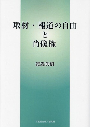 取材・報道の自由と肖像権