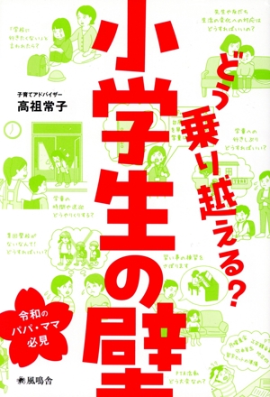 どう乗り越える？小学生の壁