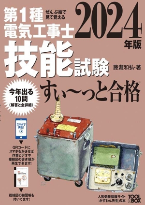 ぜんぶ絵で見て覚える 第1種電気工事士技能試験すい～っと合格(2024年版)