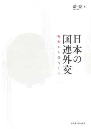 日本の国連外交 戦前から現代まで