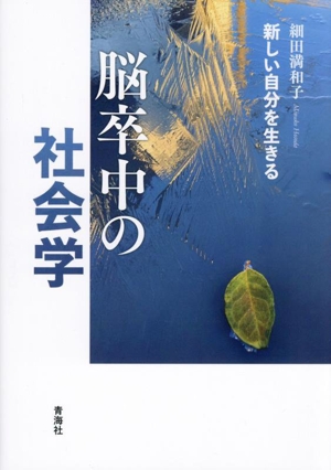 脳卒中の社会学 新しい自分を生きる