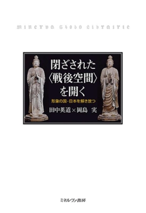 閉ざされた〈戦後空間〉を開く 形象の国・日本を解き放つ