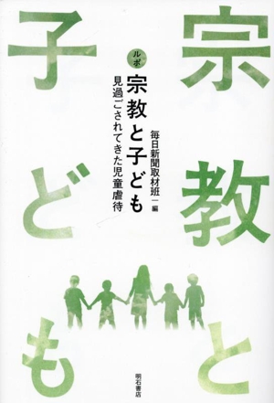 ルポ 宗教と子ども 見過ごされてきた児童虐待